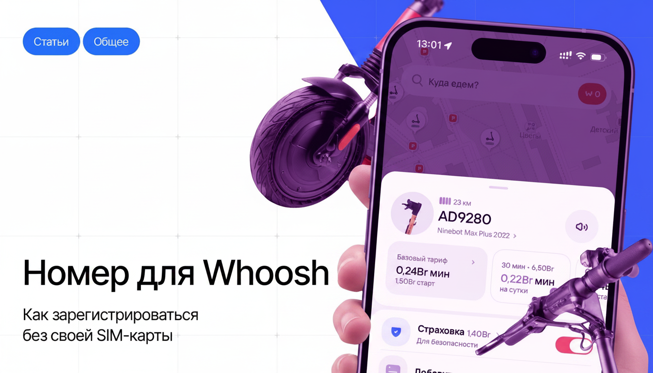 Скидка 30% на первые 3 поездки в Whoosh: регистрация по SMS через виртуальный номер.